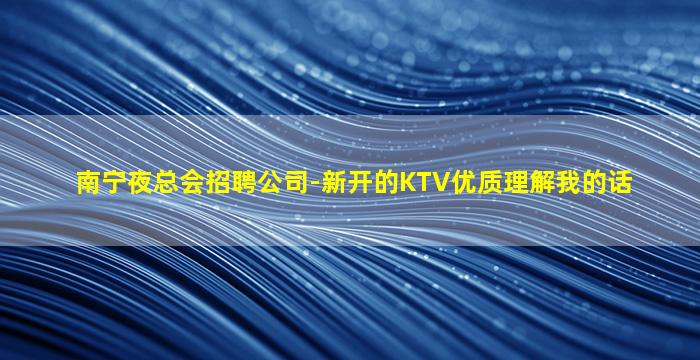 常德KTV招聘