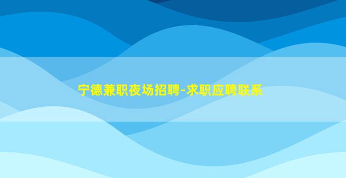 青岛KTV招聘