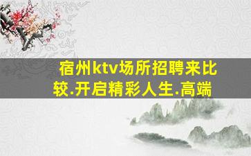 襄阳夜场招聘