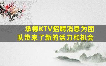 鞍山夜总会招聘