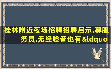 娄底夜总会招聘