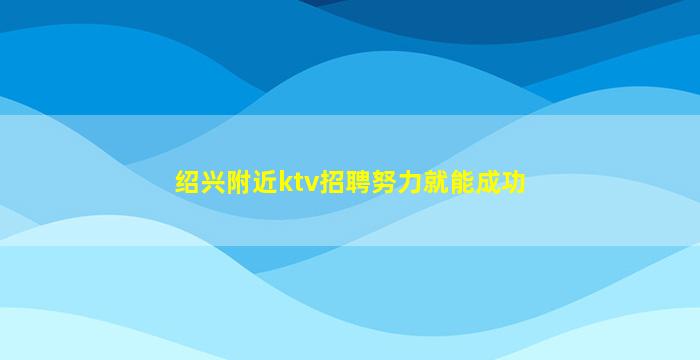河北夜场招聘