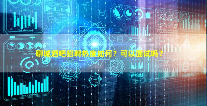 聊城酒吧招聘