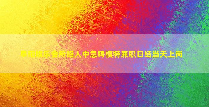 辽源KTV招聘