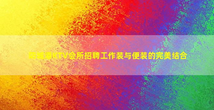枣庄KTV招聘