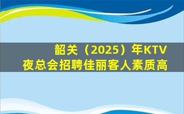 丽江夜总会招聘