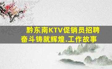 德阳KTV招聘
